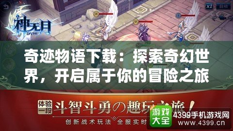奇跡物語下載：探索奇幻世界，開啟屬于你的冒險之旅