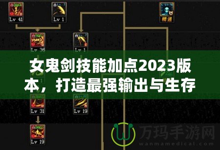 女鬼劍技能加點(diǎn)2023版本,打造最強(qiáng)輸出與生存兼?zhèn)涞墓韯χ? title=