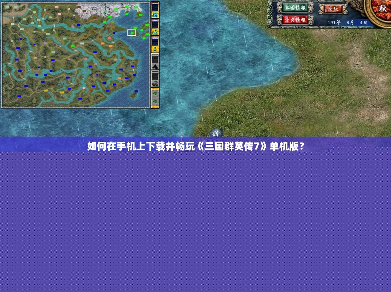 如何在手機上下載并暢玩《三國群英傳7》單機版？