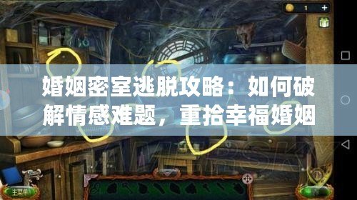 婚姻密室逃脫攻略:如何破解情感難題,重拾幸?;橐? title=