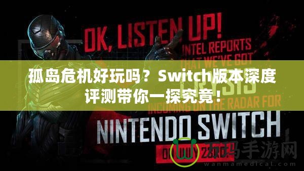 孤島危機好玩嗎？Switch版本深度評測帶你一探究竟！