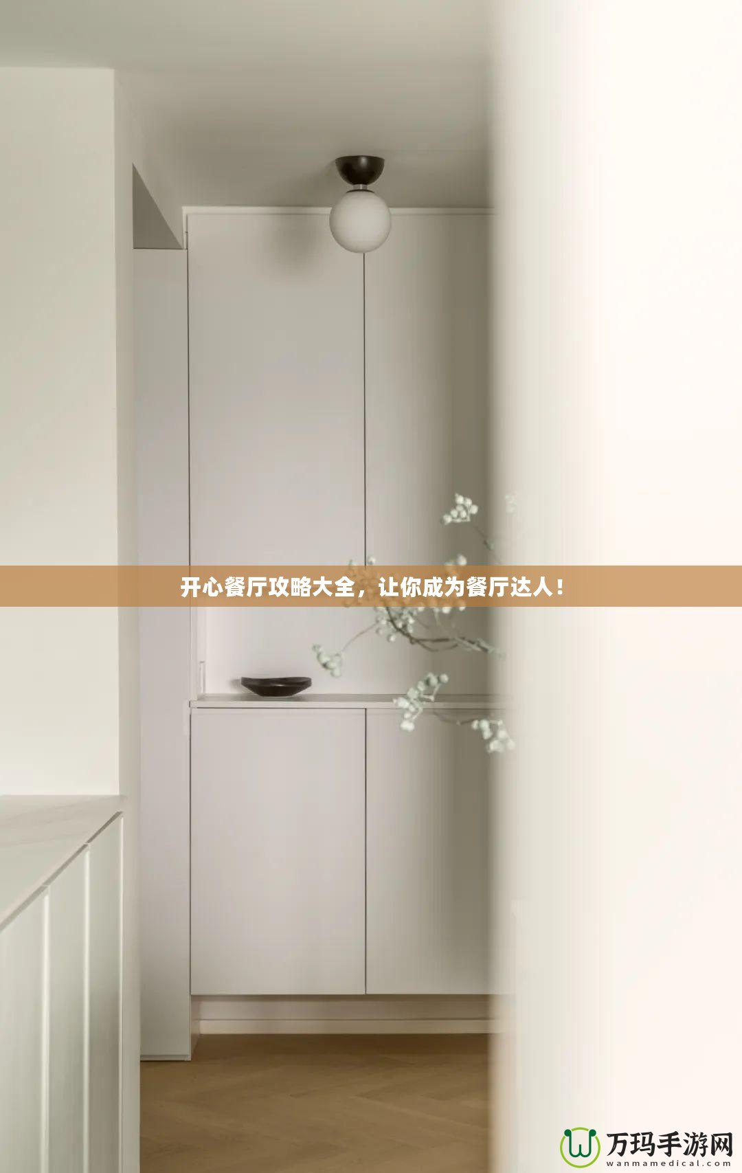 開心餐廳攻略大全，讓你成為餐廳達人！
