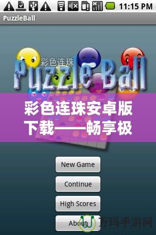 彩色連珠安卓版下載——暢享極致指尖樂趣，玩轉(zhuǎn)繽紛色彩！
