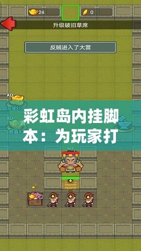 彩虹島內(nèi)掛腳本：為玩家打造更精彩的游戲體驗