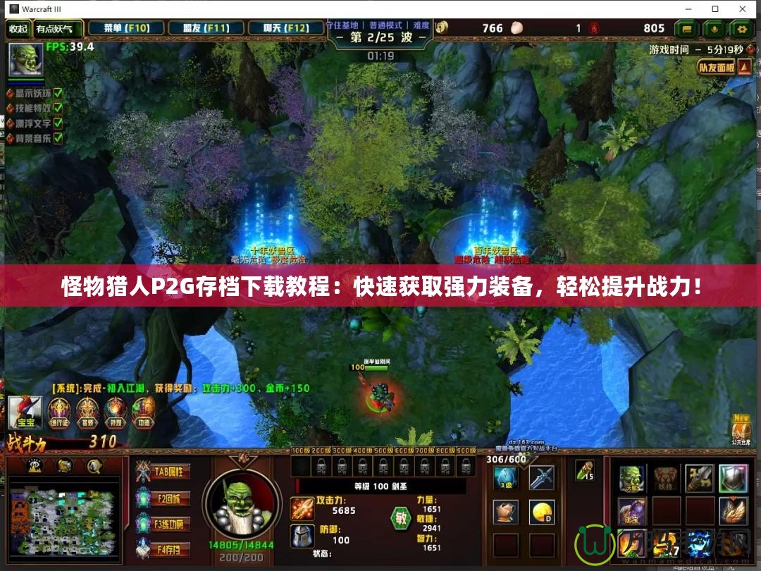 怪物獵人P2G存檔下載教程：快速獲取強力裝備，輕松提升戰(zhàn)力！
