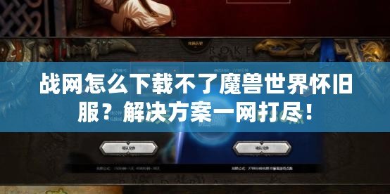 戰(zhàn)網(wǎng)怎么下載不了魔獸世界懷舊服？解決方案一網(wǎng)打盡！