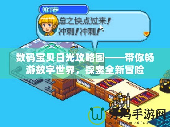 數(shù)碼寶貝日光攻略圖——帶你暢游數(shù)字世界，探索全新冒險(xiǎn)