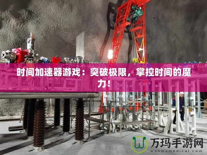 時(shí)間加速器游戲：突破極限，掌控時(shí)間的魔力！