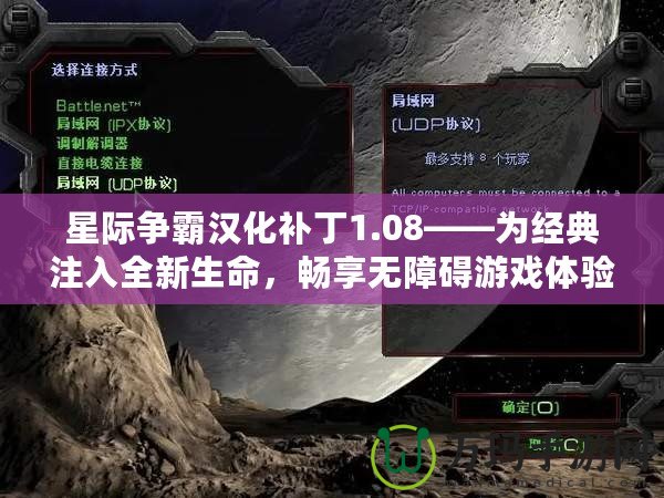 星際爭霸漢化補丁1.08——為經(jīng)典注入全新生命，暢享無障礙游戲體驗