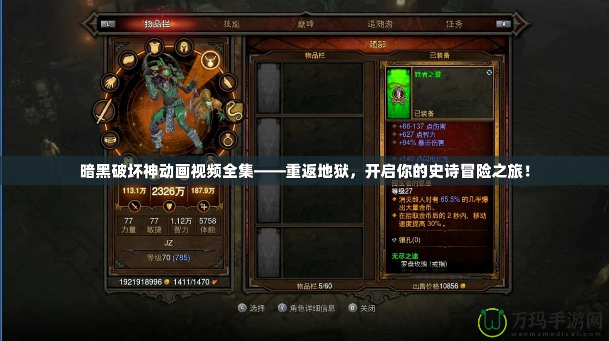 暗黑破壞神動畫視頻全集——重返地獄，開啟你的史詩冒險之旅！