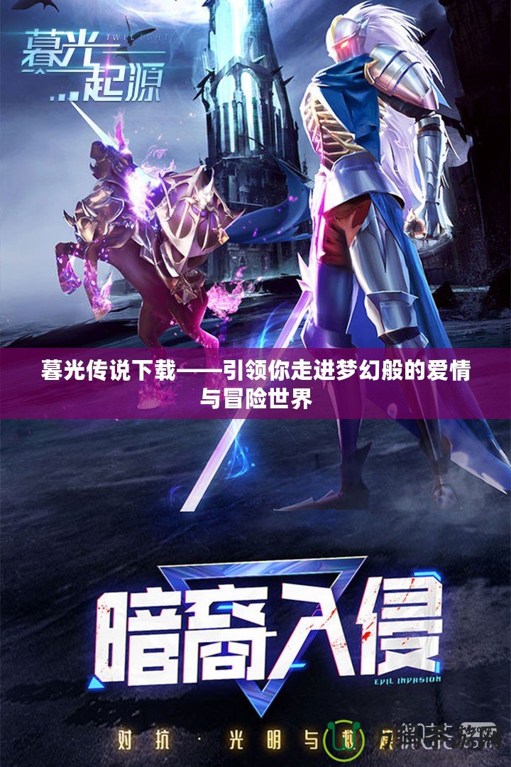 暮光傳說(shuō)下載——引領(lǐng)你走進(jìn)夢(mèng)幻般的愛(ài)情與冒險(xiǎn)世界