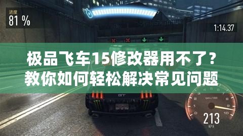 極品飛車15修改器用不了？教你如何輕松解決常見問題！