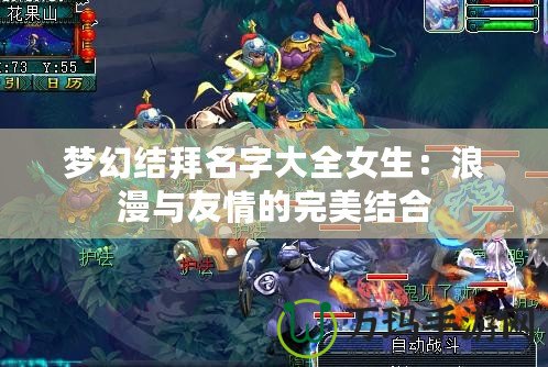 夢(mèng)幻結(jié)拜名字大全女生：浪漫與友情的完美結(jié)合