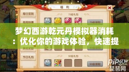 夢幻西游乾元丹模擬器消耗：優(yōu)化你的游戲體驗，快速提升角色實力