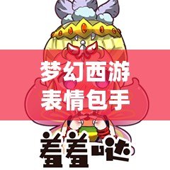 夢(mèng)幻西游表情包手機(jī)微信版，讓你的聊天更有趣！