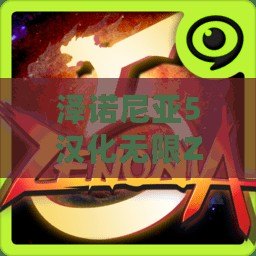 澤諾尼亞5漢化無(wú)限ZEN——開(kāi)啟全新冒險(xiǎn)旅程，暢享無(wú)盡精彩！