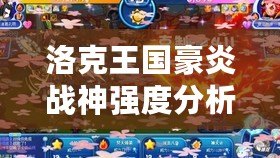 洛克王國豪炎戰(zhàn)神強度分析：最強寵物降臨！