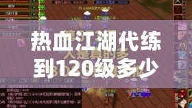 熱血江湖代練到120級多少錢?讓我們?yōu)槟憬獯穑? title=
