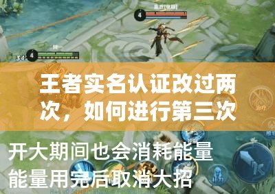 王者實(shí)名認(rèn)證改過(guò)兩次，如何進(jìn)行第三次修改？