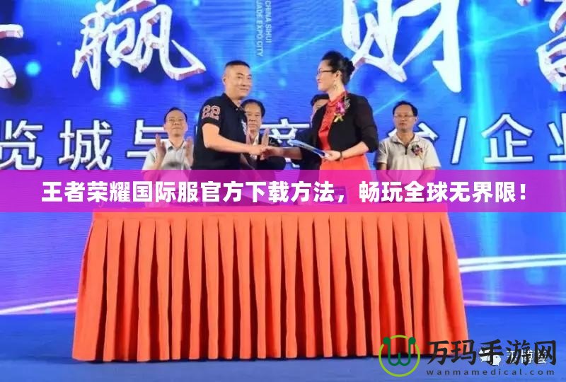 王者榮耀國際服官方下載方法，暢玩全球無界限！
