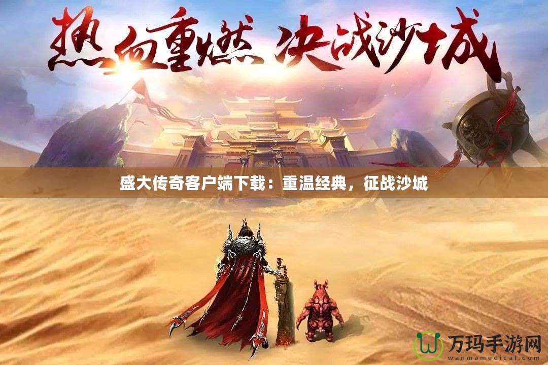 盛大傳奇客戶端下載：重溫經(jīng)典，征戰(zhàn)沙城