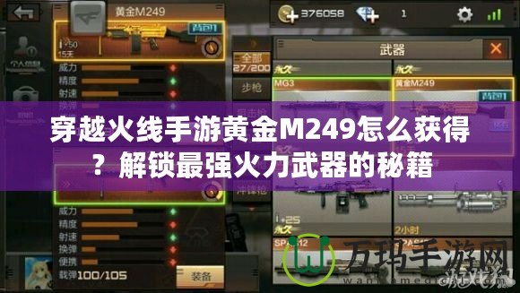 穿越火線手游黃金M249怎么獲得？解鎖最強(qiáng)火力武器的秘籍