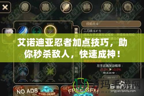 艾諾迪亞忍者加點(diǎn)技巧，助你秒殺敵人，快速成神！