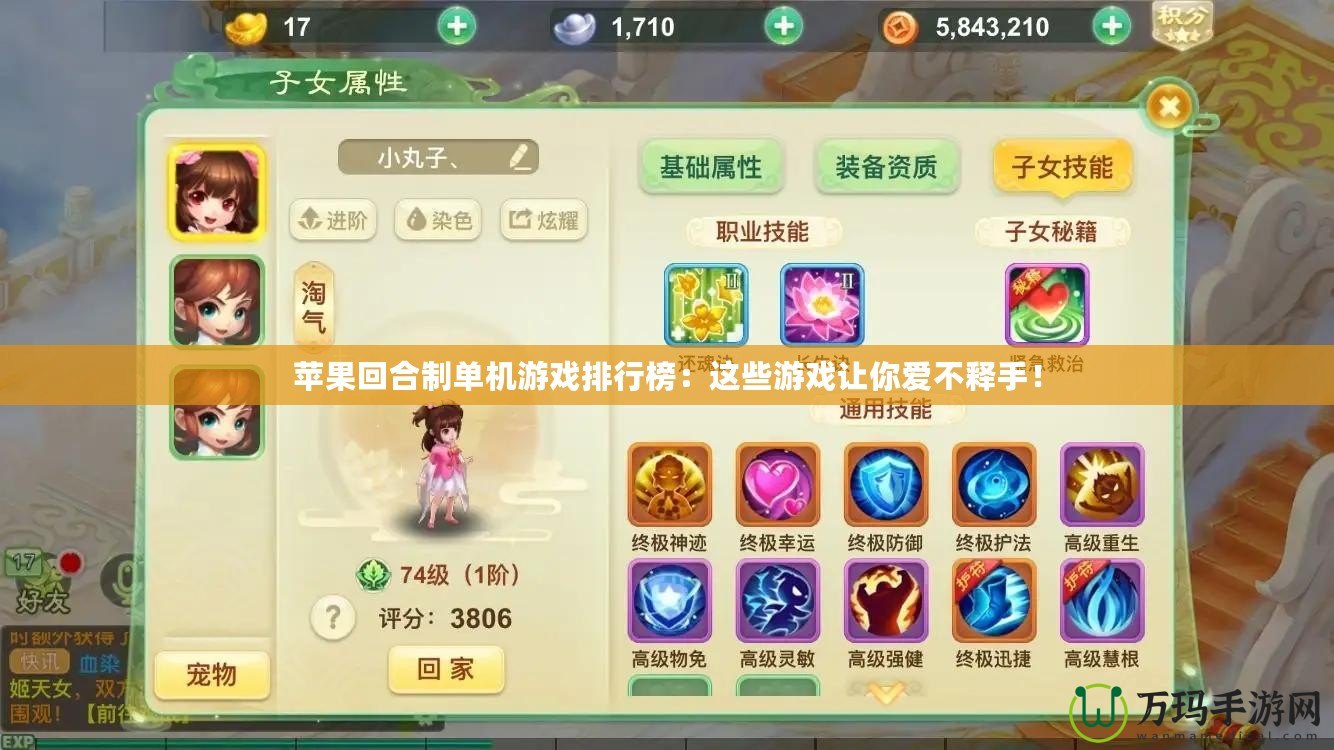 蘋果回合制單機游戲排行榜：這些游戲讓你愛不釋手！