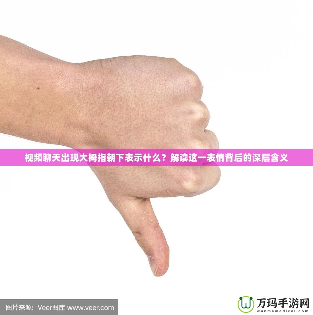 視頻聊天出現(xiàn)大拇指朝下表示什么？解讀這一表情背后的深層含義