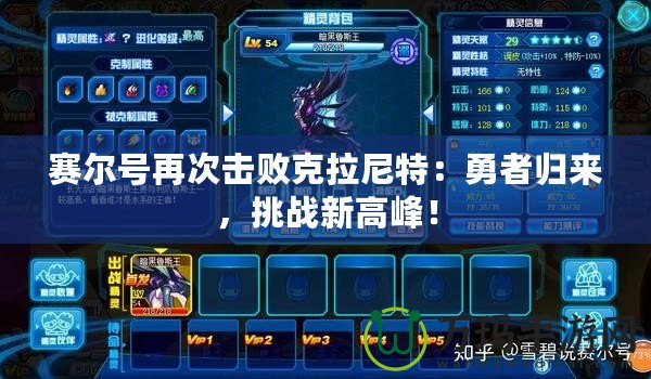 賽爾號再次擊敗克拉尼特：勇者歸來，挑戰(zhàn)新高峰！