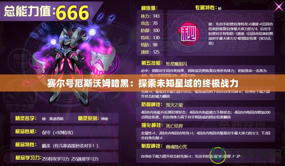 賽爾號(hào)厄斯沃姆暗黑：探索未知星域的終極戰(zhàn)力