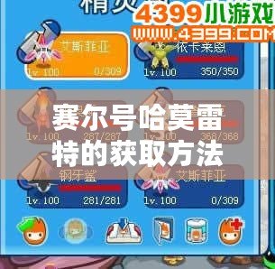 賽爾號哈莫雷特的獲取方法，讓你輕松抓住這只超強寶貝！
