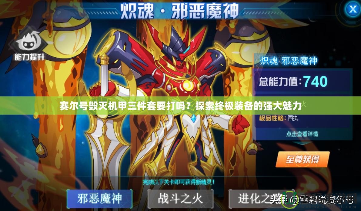賽爾號(hào)毀滅機(jī)甲三件套要打嗎？探索終極裝備的強(qiáng)大魅力