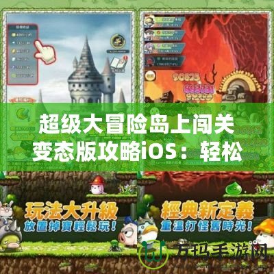超級大冒險島上闖關(guān)變態(tài)版攻略iOS：輕松暢玩，快速提升！