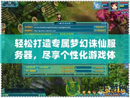 輕松打造專屬夢(mèng)幻誅仙服務(wù)器，盡享個(gè)性化游戲體驗(yàn)