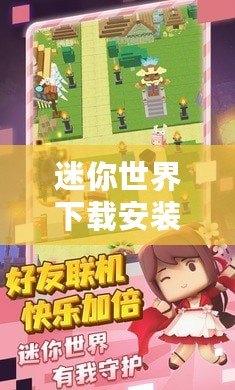 迷你世界下載安裝版本：開啟你的創(chuàng)意冒險之旅！