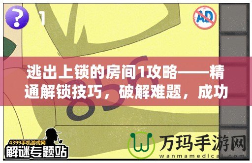 逃出上鎖的房間1攻略——精通解鎖技巧，破解難題，成功逃脫！