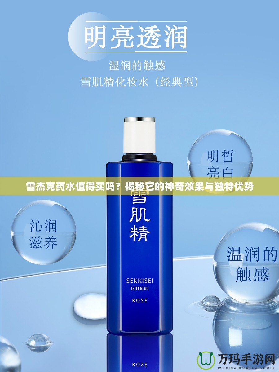 雪杰克藥水值得買嗎？揭秘它的神奇效果與獨特優(yōu)勢