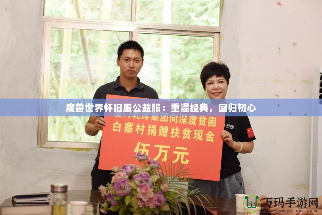 魔獸世界懷舊服公益服：重溫經(jīng)典，回歸初心