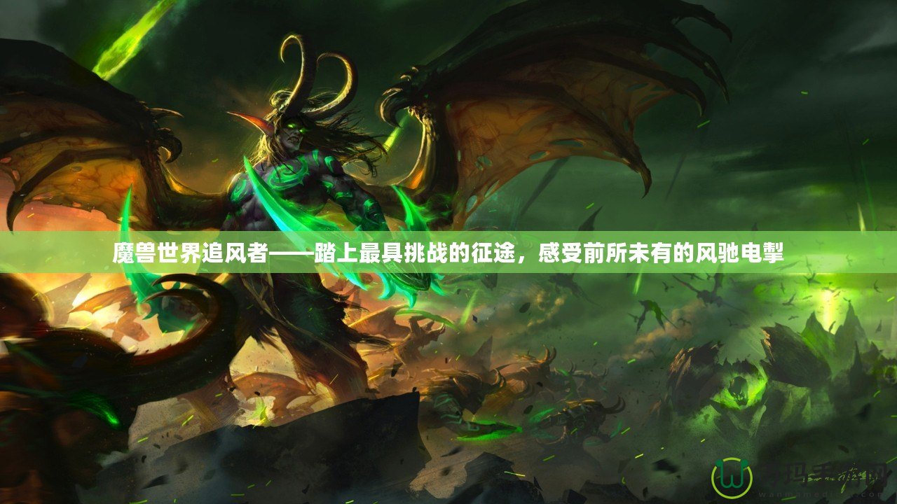 魔獸世界追風(fēng)者——踏上最具挑戰(zhàn)的征途，感受前所未有的風(fēng)馳電掣