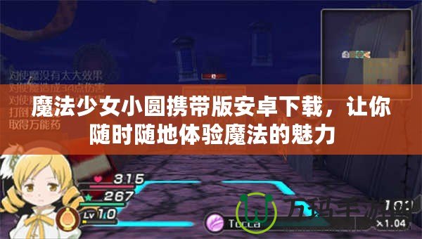 魔法少女小圓攜帶版安卓下載,讓你隨時隨地體驗?zāi)Хǖ镊攘? title=