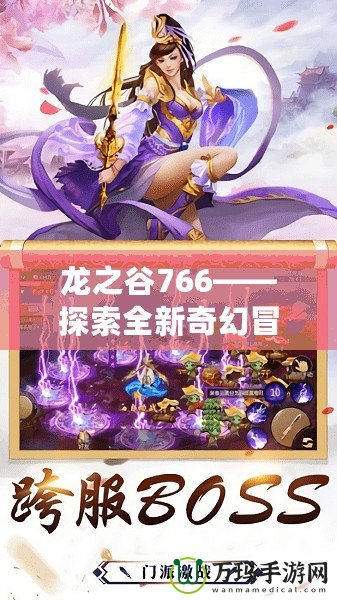 龍之谷766——探索全新奇幻冒險，領(lǐng)略熱血與挑戰(zhàn)的極致體驗