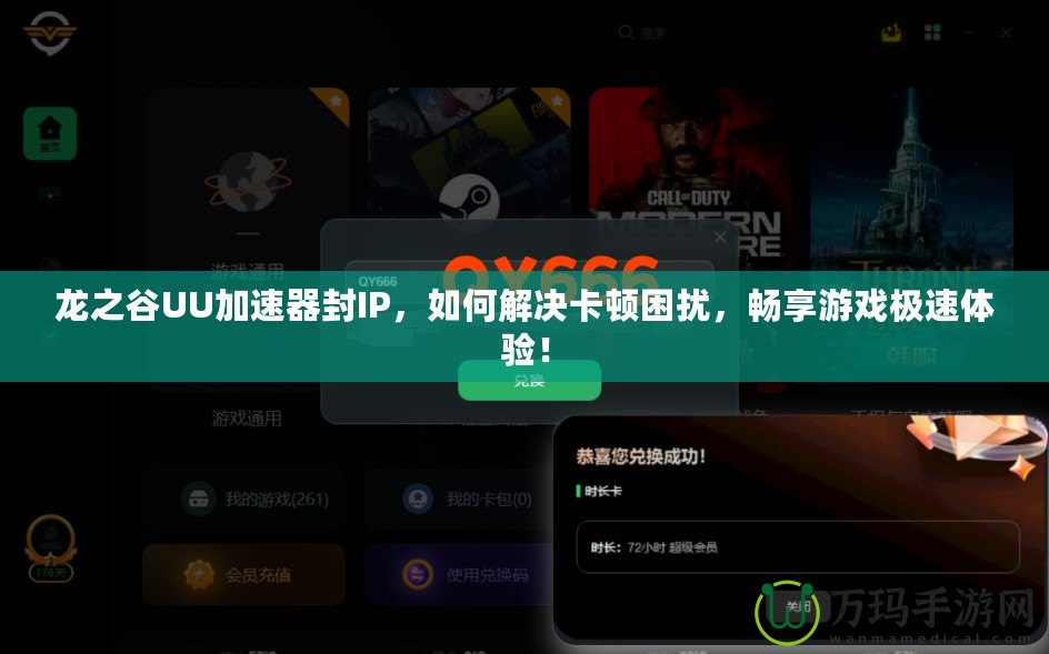 龍之谷UU加速器封IP，如何解決卡頓困擾，暢享游戲極速體驗(yàn)！
