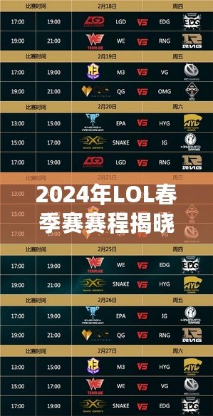 2024年LOL春季賽賽程揭曉!精彩賽事?lián)屜瓤? title=