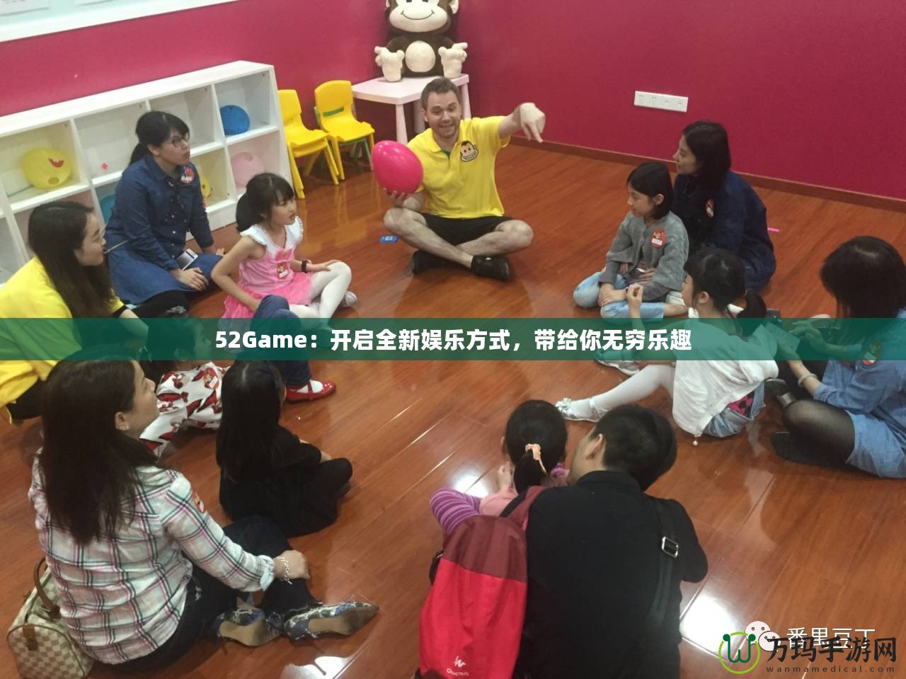 52Game：開(kāi)啟全新娛樂(lè)方式，帶給你無(wú)窮樂(lè)趣