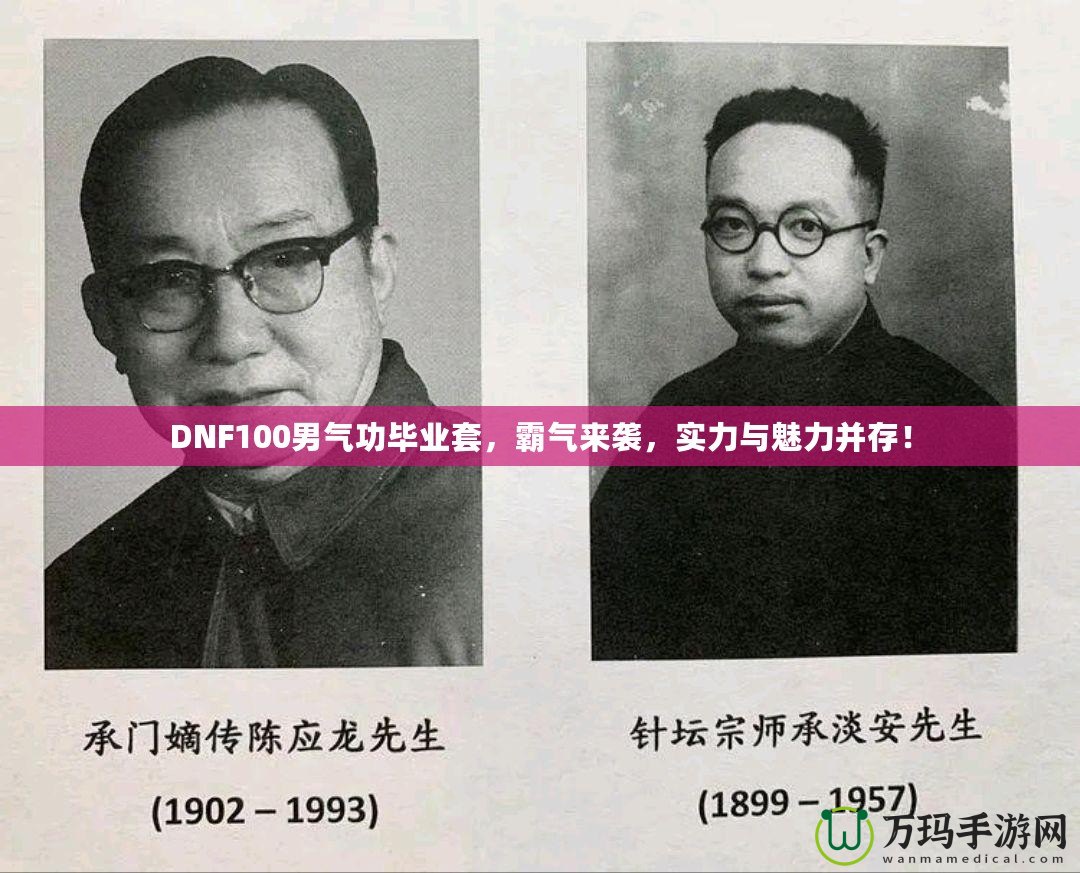 DNF100男氣功畢業(yè)套，霸氣來(lái)襲，實(shí)力與魅力并存！