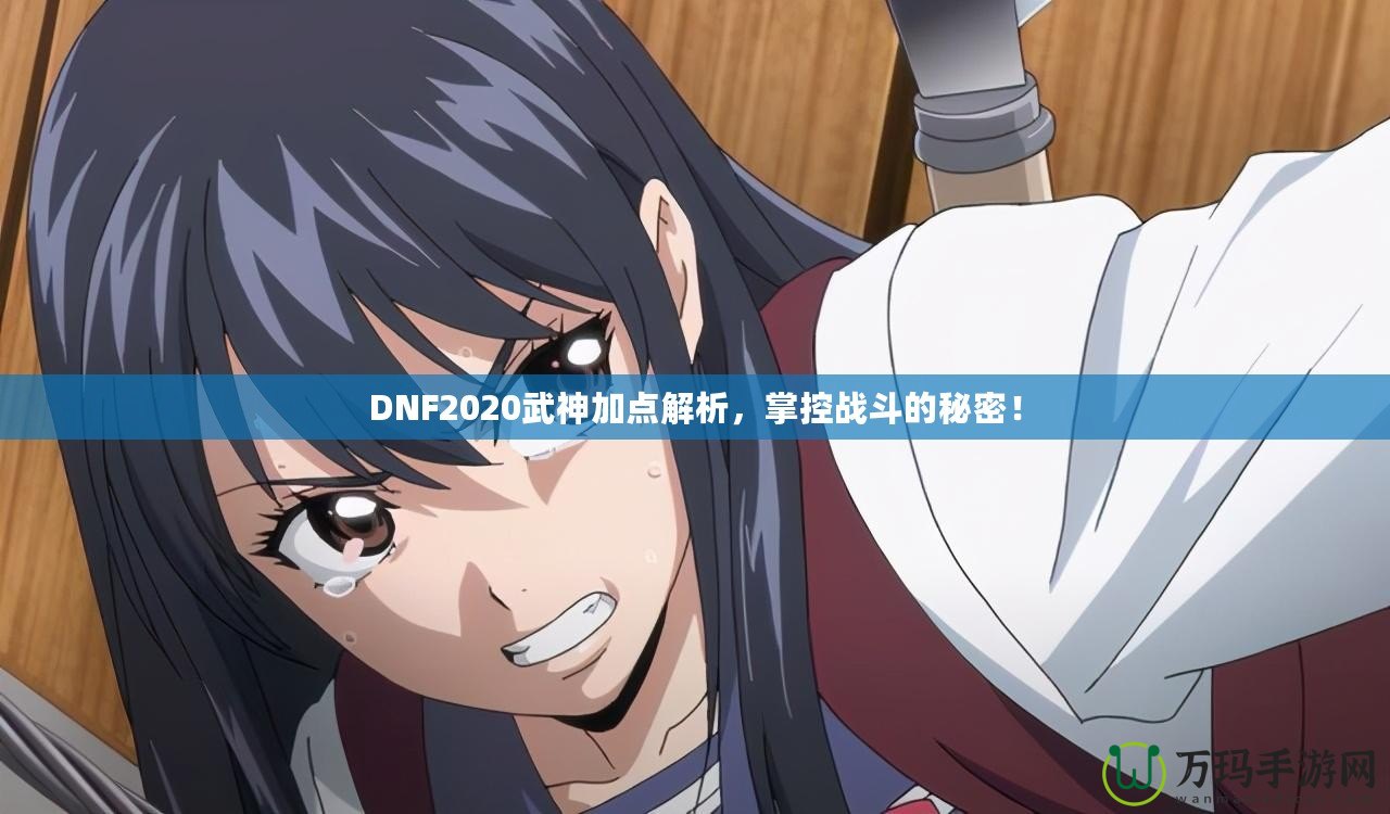 DNF2020武神加點(diǎn)解析，掌控戰(zhàn)斗的秘密！