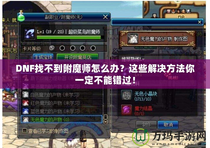 DNF找不到附魔師怎么辦？這些解決方法你一定不能錯過！