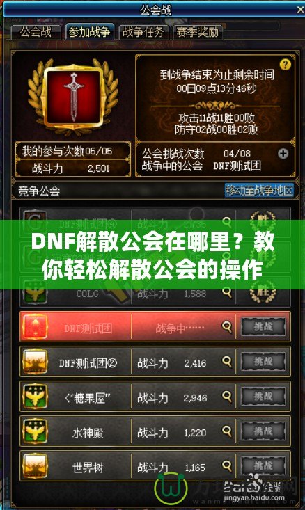 DNF解散公會(huì)在哪里？教你輕松解散公會(huì)的操作技巧