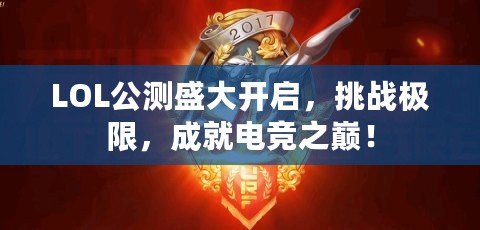 LOL公測盛大開啟，挑戰(zhàn)極限，成就電競之巔！